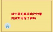 益生菌的真实功效效果到底如何你了解吗