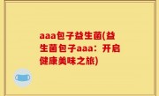 aaa包子益生菌(益生菌包子aaa：开启健康美味之旅)