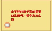吃不胖的瘦子真的需要益生菌吗？看专家怎么说