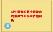 益生菌颗粒装冷藏保存的重要性与科学依据解析