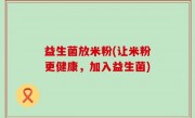 益生菌放米粉(让米粉更健康，加入益生菌)