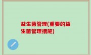益生菌管理(重要的益生菌管理措施)