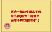 医大一牌益生菌冻干粉怎么样(医大一牌益生菌冻干粉效果如何？)