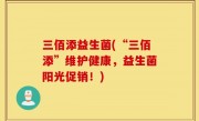 三佰添益生菌(“三佰添”维护健康，益生菌阳光促销！)