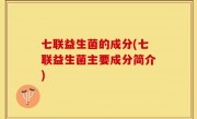 七联益生菌的成分(七联益生菌主要成分简介)