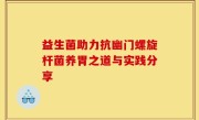 益生菌助力抗幽门螺旋杆菌养胃之道与实践分享