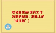 职场益生菌(提高工作效率的秘诀：职业上的“益生菌”)