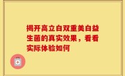 揭开高立白双重美白益生菌的真实效果，看看实际体验如何