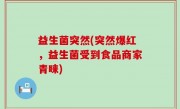 益生菌突然(突然爆红，益生菌受到食品商家青睐)