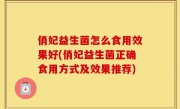 俏妃益生菌怎么食用效果好(俏妃益生菌正确食用方式及效果推荐)