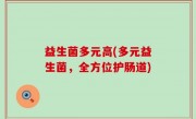 益生菌多元高(多元益生菌，全方位护肠道)