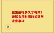 益生菌吃多久才有效？详解食用时间的关键与注意事项