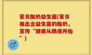 蒙贝酸奶益生菌(蒙贝推出含益生菌的酸奶，宣传“健康从肠道开始”)