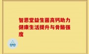 智恩堂益生菌高钙助力健康生活提升与骨骼强度