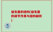 益生菌的结构(益生菌的调节作用与结构解析)