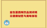 益生菌西梅饮品测评揭示健康秘密与美味体验