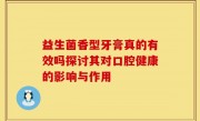 益生菌香型牙膏真的有效吗探讨其对口腔健康的影响与作用