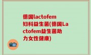 德国lactofem妇科益生菌(德国Lactofem益生菌助力女性健康)