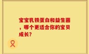 宝宝乳铁蛋白和益生菌，哪个更适合你的宝贝成长？