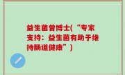 益生菌曾博士(“专家支持：益生菌有助于维持肠道健康”)