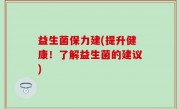 益生菌保力建(提升健康！了解益生菌的建议)