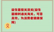 益生菌报关清关(益生菌顺利通关海关，可靠高效，为消费者健康保障)
