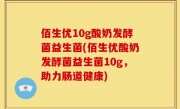 佰生优10g酸奶发酵菌益生菌(佰生优酸奶发酵菌益生菌10g，助力肠道健康)