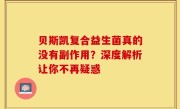 贝斯凯复合益生菌真的没有副作用？深度解析让你不再疑惑
