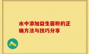 水中添加益生菌粉的正确方法与技巧分享
