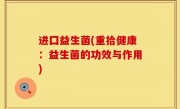 进囗益生菌(重拾健康：益生菌的功效与作用)