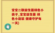 宝宝二联益生菌绿色小袋子_宝宝益生菌 绿色小袋装 健康守护每一天)