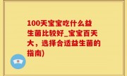 100天宝宝吃什么益生菌比较好_宝宝百天大，选择合适益生菌的指南)