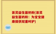荟灵益生菌奶粉(荟灵益生菌奶粉：为宝宝健康提供双重呵护)