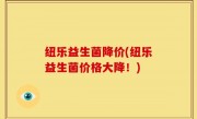 纽乐益生菌降价(纽乐益生菌价格大降！)