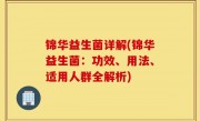 锦华益生菌详解(锦华益生菌：功效、用法、适用人群全解析)