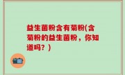 益生菌粉含有菊粉(含菊粉的益生菌粉，你知道吗？)