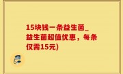 15块钱一条益生菌_益生菌超值优惠，每条仅需15元)