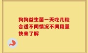 狗狗益生菌一天吃几粒合适不同情况不同用量快来了解