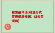 益生菌动漫(动漫形式传递健康知识：益生菌漫画)