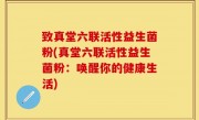 致真堂六联活性益生菌粉(真堂六联活性益生菌粉：唤醒你的健康生活)