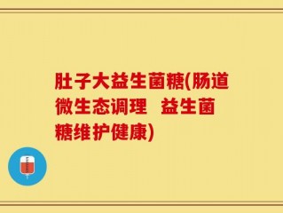 肚子大益生菌糖(肠道微生态调理  益生菌糖维护健康)