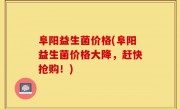 阜阳益生菌价格(阜阳益生菌价格大降，赶快抢购！)