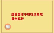 益生菌冻干粉吃法及效果全解析