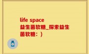 life space益生菌软糖_探索益生菌软糖：)