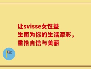 让svisse女性益生菌为你的生活添彩，重拾自信与美丽