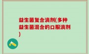 益生菌复合滴剂(多种益生菌混合的口服滴剂)