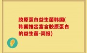 胶原蛋白益生菌韩国(韩国推出富含胶原蛋白的益生菌-简报)