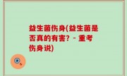益生菌伤身(益生菌是否真的有害？- 重考伤身说)