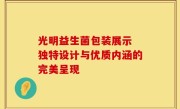 光明益生菌包装展示 独特设计与优质内涵的完美呈现