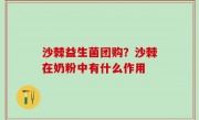 沙棘益生菌团购？沙棘在奶粉中有什么作用